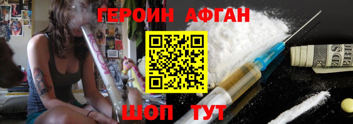 ГЕРОИН Афган Королёв